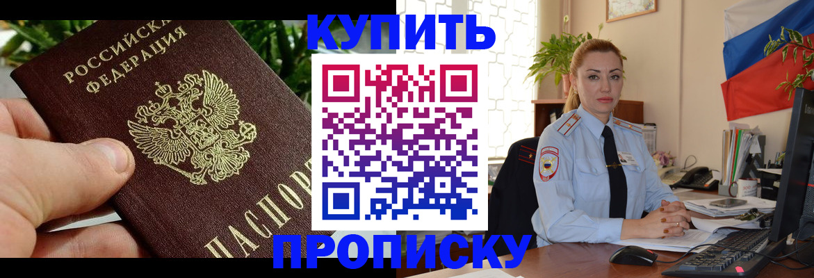 временная регистрация недорого в Асино